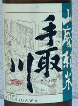 手取川 山廃純米酒 ひやおろし 720ml