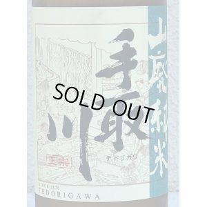 画像1: 手取川 山廃純米酒 ひやおろし 720ml