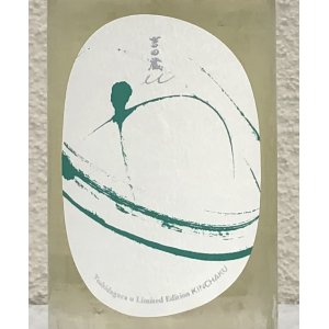 画像1: 吉田蔵u 巾着 貴醸酒 720ml