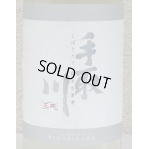 画像1: 手取川 純米生原酒 しぼりたて 720ml