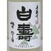 画像1: 手取川 純米にこり酒 白寿 720ml (1)