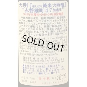 画像3: 天明 純米大吟醸 赤磐雄町 加水生 720ml