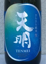 天明 さらさら純米 生酒 720ml