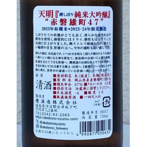 画像3: 天明 純米大吟醸 赤磐雄町 一回火入 720ml