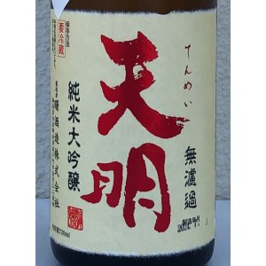 画像1: 天明 純米大吟醸 赤磐雄町 一回火入 720ml