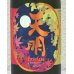 画像1: 天明 秋あがり 生純吟 720ml (1)