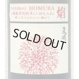 天明 焔 HOMURA 山廃 特別純米 火入 1.8L