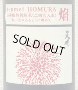 天明 焔 HOMURA 山廃 特別純米 火入 1.8L