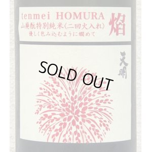 画像1: 天明 焔 HOMURA 山廃 特別純米 火入 1.8L