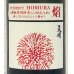 画像1: 天明 焔 HOMURA 山廃 特別純米 火入 1.8L (1)