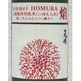 天明 焔 HOMURA 山廃 特別純米 火入 720ml