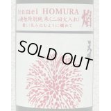 天明 焔 HOMURA 山廃 特別純米 火入 720ml