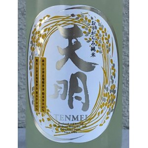 画像1: 天明 中取り零号 瑞穂黄金65 純米生酒 720ml