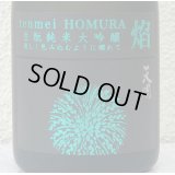 天明 焔 HOMURA 生酛 純米大吟醸 亀の尾29 本生 720ml