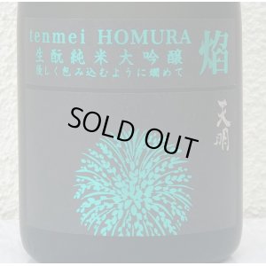 画像1: 天明 焔 HOMURA 生酛 純米大吟醸 亀の尾29 本生 720ml