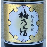 梅乃宿 純米吟醸 720ml