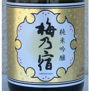 画像1: 梅乃宿 純米吟醸 720ml