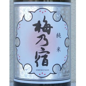 画像1: 梅乃宿 純米 1.8L