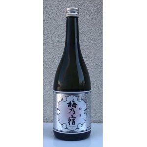 画像2: 梅乃宿 純米 720ml