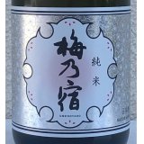 梅乃宿 純米 720ml