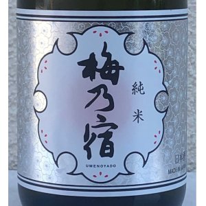 画像1: 梅乃宿 純米 720ml