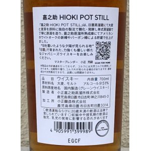 画像4: 嘉之助 HIOKI POT STILL 51度 700ml