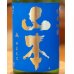 画像1: ドキドキ 山本 純米吟醸 720ml (1)