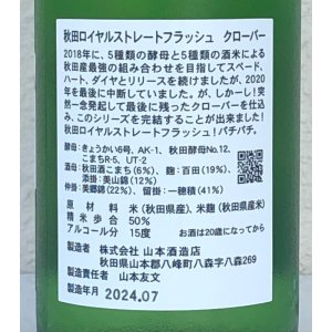 画像4: 山本 純米大吟醸 秋田ロイヤルストレートフラッシュ 720ml