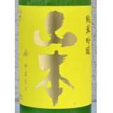 山本 山廃純米吟醸 サンシャインイエロー 720ml