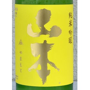 画像1: 山本 山廃純米吟醸 サンシャインイエロー 720ml