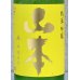 画像1: 山本 山廃純米吟醸 サンシャインイエロー 720ml (1)