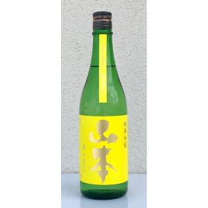 画像2: 山本 山廃純米吟醸 サンシャインイエロー 720ml