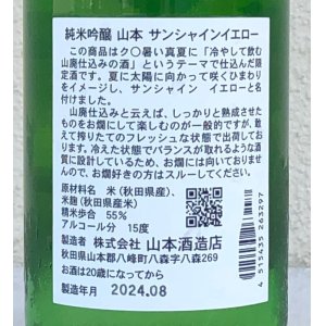 画像3: 山本 山廃純米吟醸 サンシャインイエロー 720ml