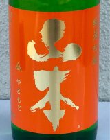 山本 純米吟醸 サンセットオレンジ 720ml