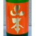 画像1: 山本 純米吟醸 サンセットオレンジ 720ml (1)