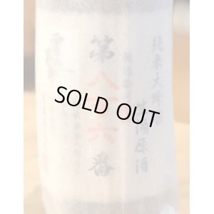 画像2: 雪の茅舎 製造番号酒 純米大吟醸生酒 720ml