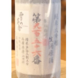 画像2: 雪の茅舎 製造番号酒 純米大吟醸生酒 1.8L