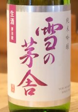 雪の茅舎 純米吟醸 生酒 720ml