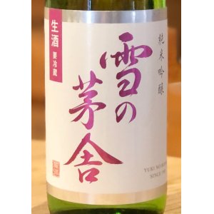 画像1: 雪の茅舎 純米吟醸 生酒 720ml