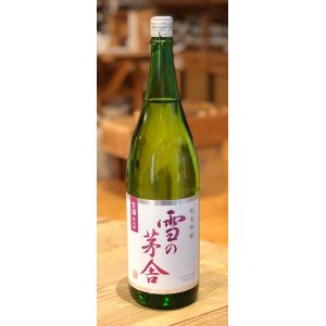 画像2: 雪の茅舎 純米吟醸 生酒 1.8L