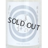 雪の茅舎 美酒の設計 生酒 1.8L