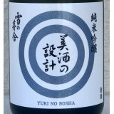 雪の茅舎 美酒の設計 火入 720ml