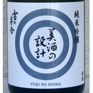 画像1: 雪の茅舎 美酒の設計 火入 720ml