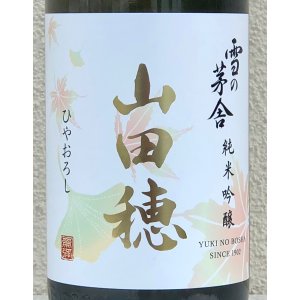 画像1: 雪の茅舎 純米吟醸 山田穂 ひやおろし 1.8L