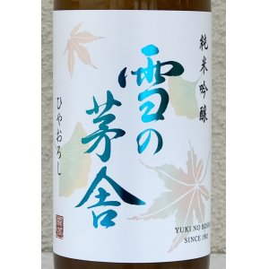 画像1: 雪の茅舎 純米吟醸 ひやおろし 720ml