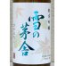 画像1: 雪の茅舎 純米吟醸 ひやおろし 720ml (1)