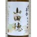 画像1: 雪の茅舎 純米吟醸 山田穂 ひやおろし 720ml (1)