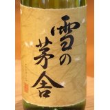 雪の茅舎 秘伝山廃 純米吟醸 火入　720ml