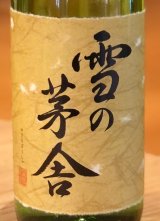 雪の茅舎 秘伝山廃 純米吟醸 火入　720ml