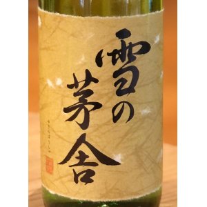 画像1: 雪の茅舎 秘伝山廃 純米吟醸 火入　720ml